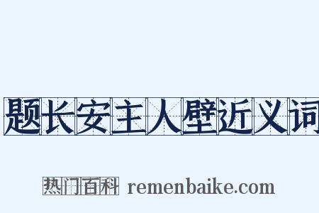 题长安主人壁近义词是什么意思的图片